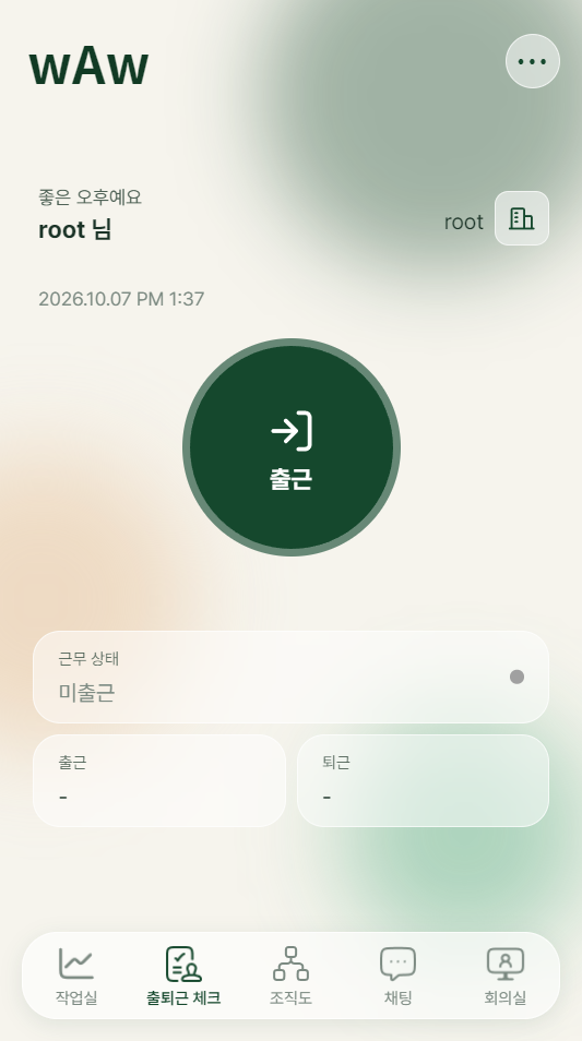 WAW 근무 화면: 근무 상태와 오늘의 근무시간을 한눈에 확인